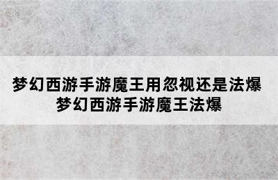 梦幻西游手游魔王用忽视还是法爆 梦幻西游手游魔王法爆